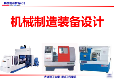 機(jī)械制造裝備設(shè)計(jì)第4版教學(xué)課件ppt作者關(guān)慧貞第二章金屬切削機(jī)床設(shè)計(jì)