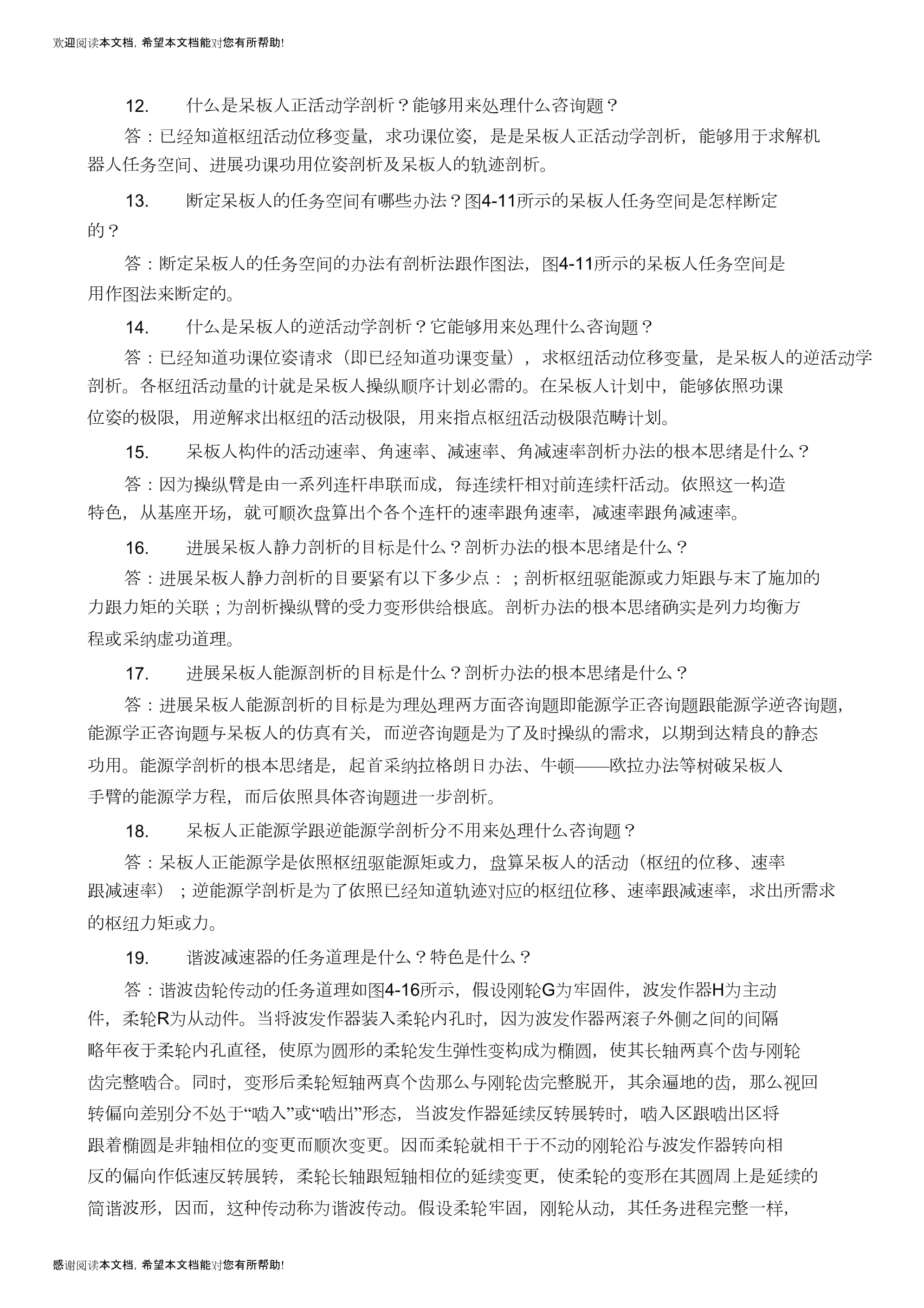 機械制造裝備設計第四章習題答案關慧貞1