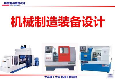 機械制造裝備設計第4版教學課件ppt作者關慧貞第一章機械制造機裝備設計方法