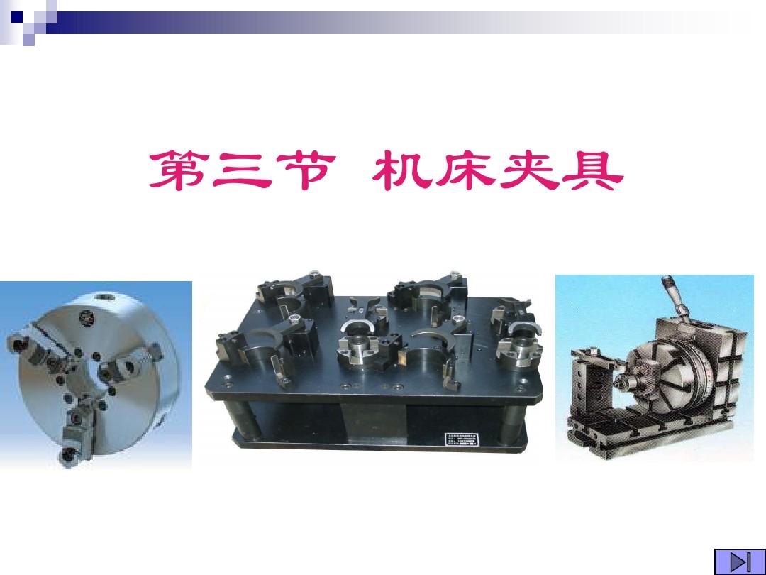 機械制造工藝裝備機床夾具PPT